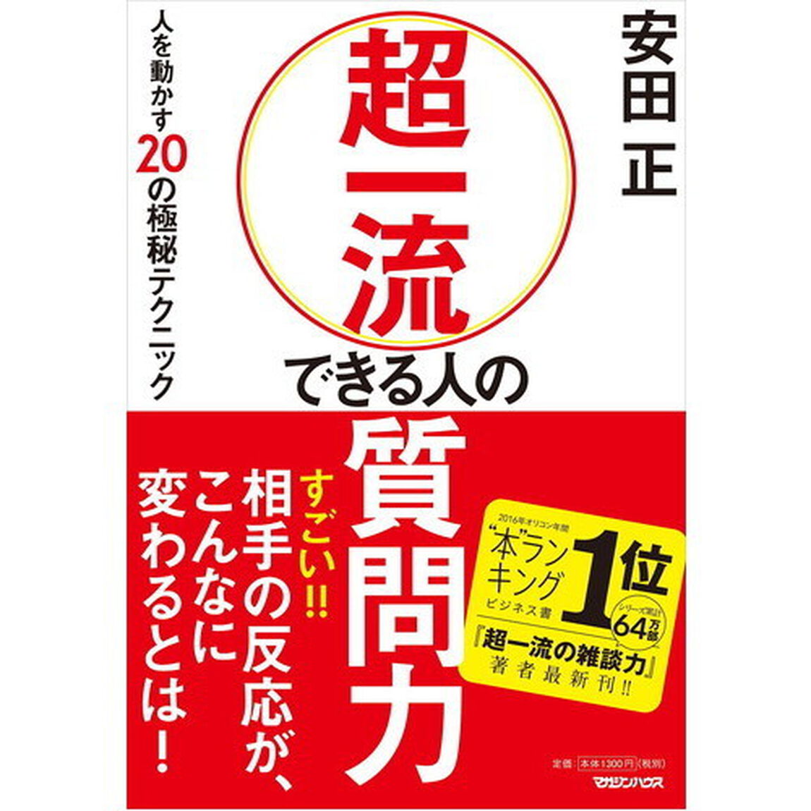 超一流 できる人の質問力 人を動かす20の極秘テクニック