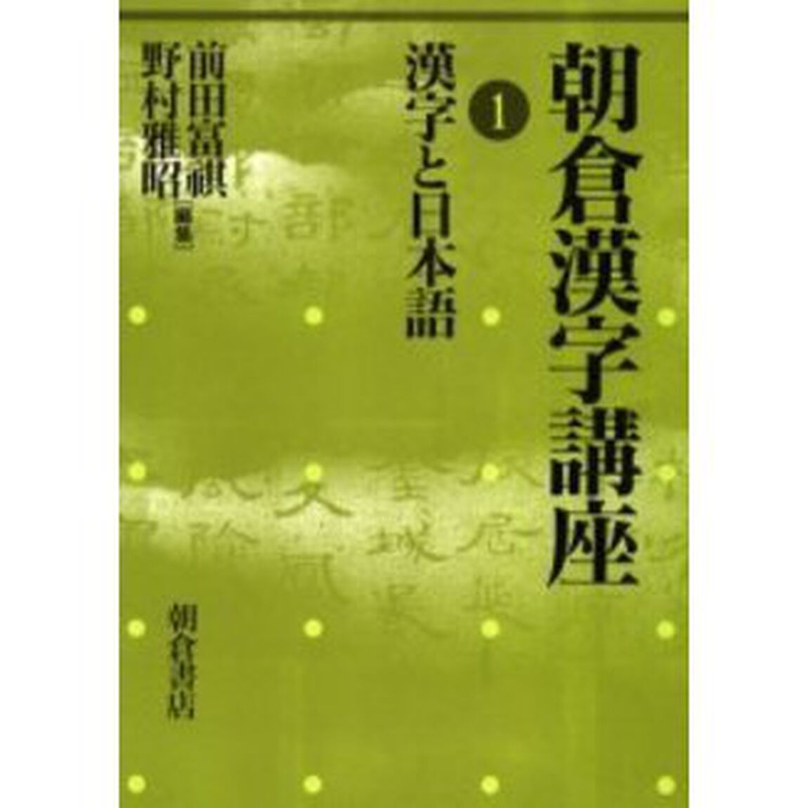 朝倉漢字講座　１「漢字と日本語」