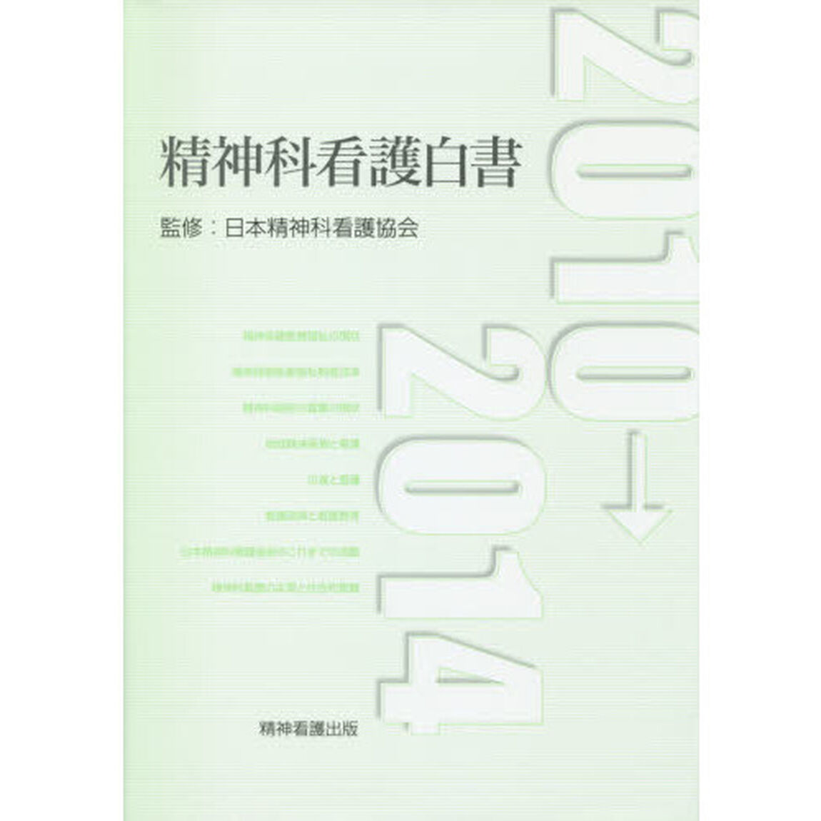 精神科看護白書　２０１０&rarr;２０１４