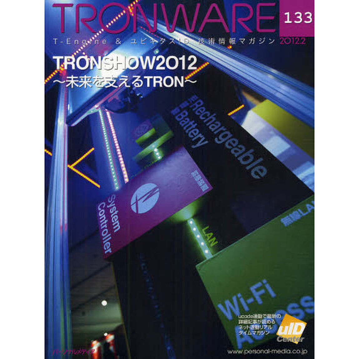 ＴＲＯＮＷＡＲＥ　Ｔ－Ｅｎｇｉｎｅ　＆　ユビキタスＩＤ技術情報マガジン　ＶＯＬ．１３３「ＴＲＯＮＳＨＯＷ２０１２〜未来を支えるＴＲＯＮ〜」