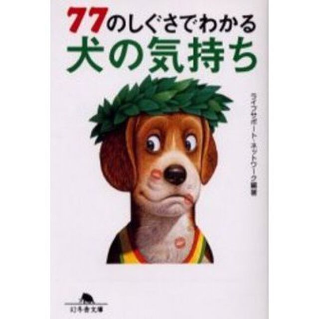 ７７のしぐさでわかる犬の気持ち