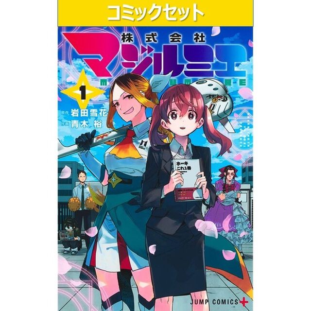 株式会社マジルミエ　１〜１８巻セット