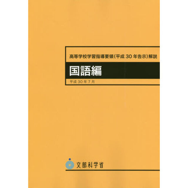 高等学校学習指導要領〈平成３０年告示〉解説　国語編