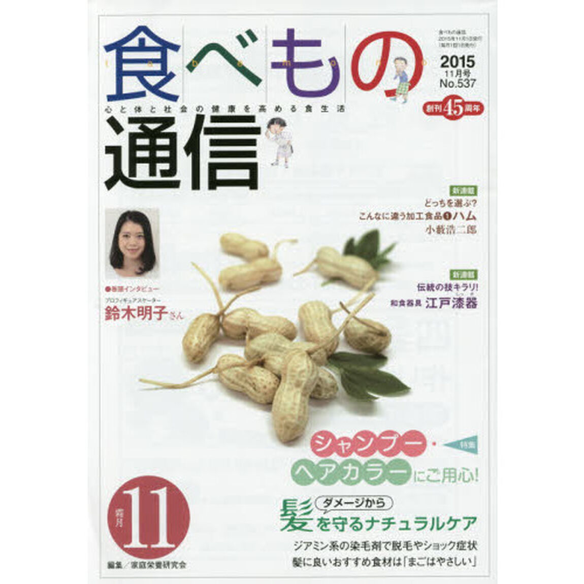 食べもの通信　心と体と社会の健康を高める食生活　Ｎｏ．５３７（２０１５年１１月号）「特集シャンプー・ヘアカラーにご用心！」