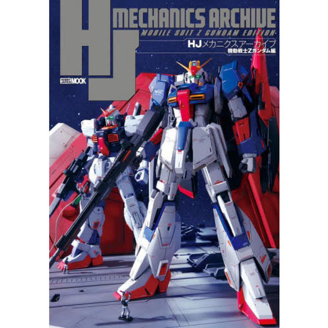 ＨＪメカニクスアーカイブ　機動戦士Ｚガンダム編