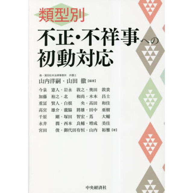 類型別不正・不祥事への初動対応