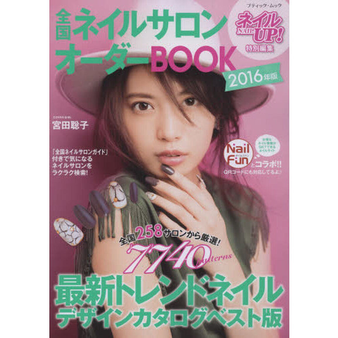 全国ネイルサロンオーダーＢＯＯＫ　２０１６年版