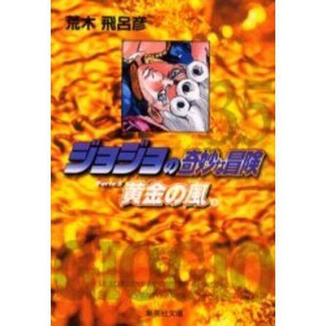 ジョジョの奇妙な冒険　３５「黄金の風　Ｐａｒｔｅ５　６」