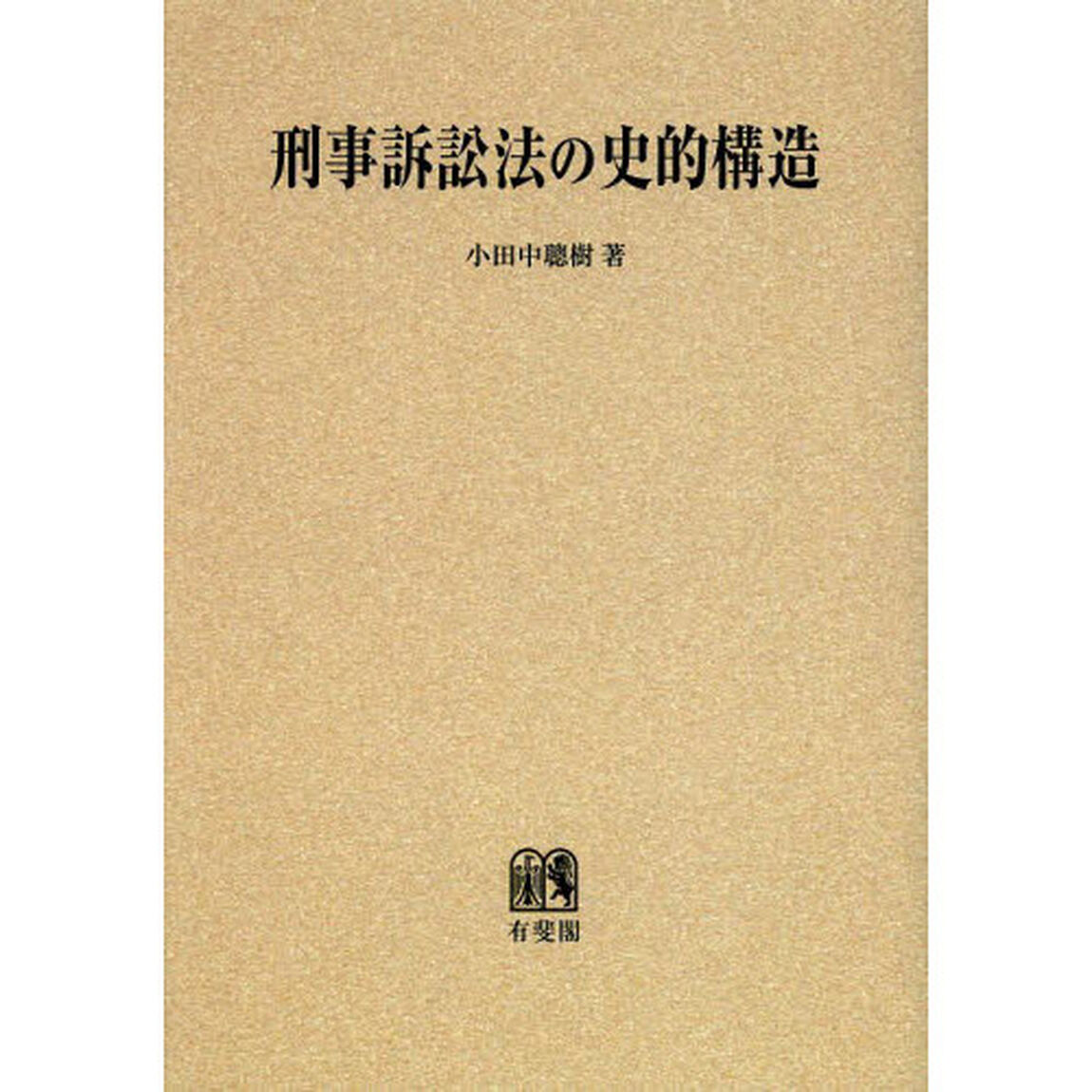 刑事訴訟法の史的構造　オンデマンド版