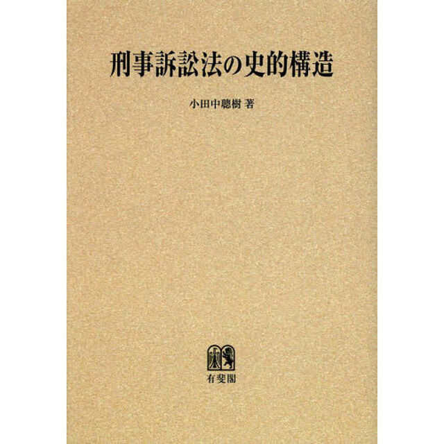 刑事訴訟法の史的構造　オンデマンド版