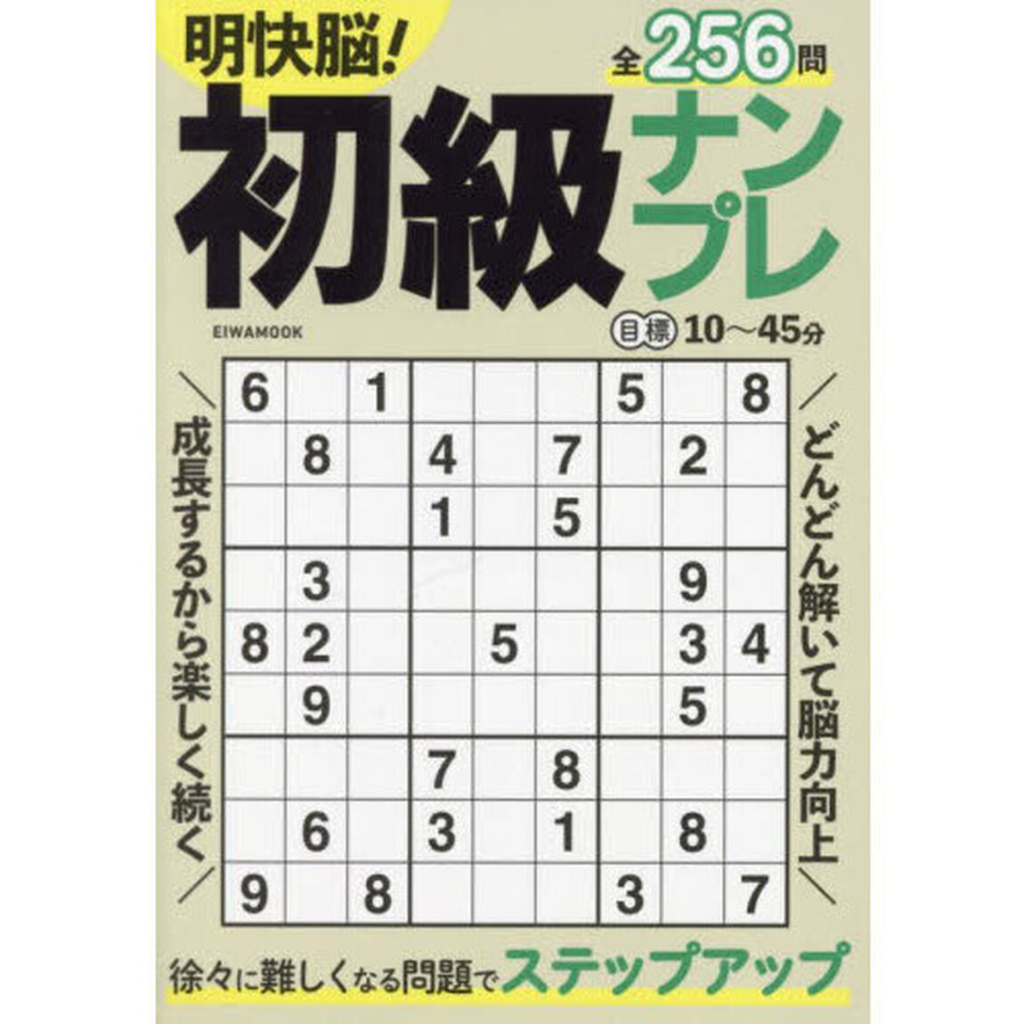 明快脳！初級ナンプレ