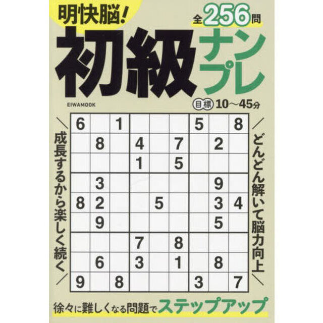 明快脳！初級ナンプレ