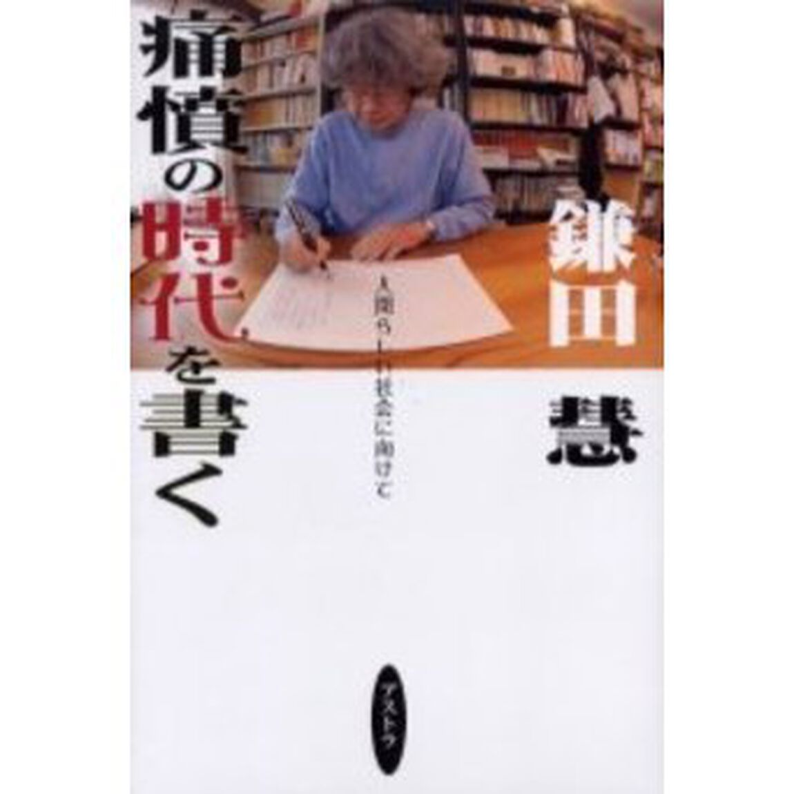 痛憤の時代を書く　人間らしい社会に向けて
