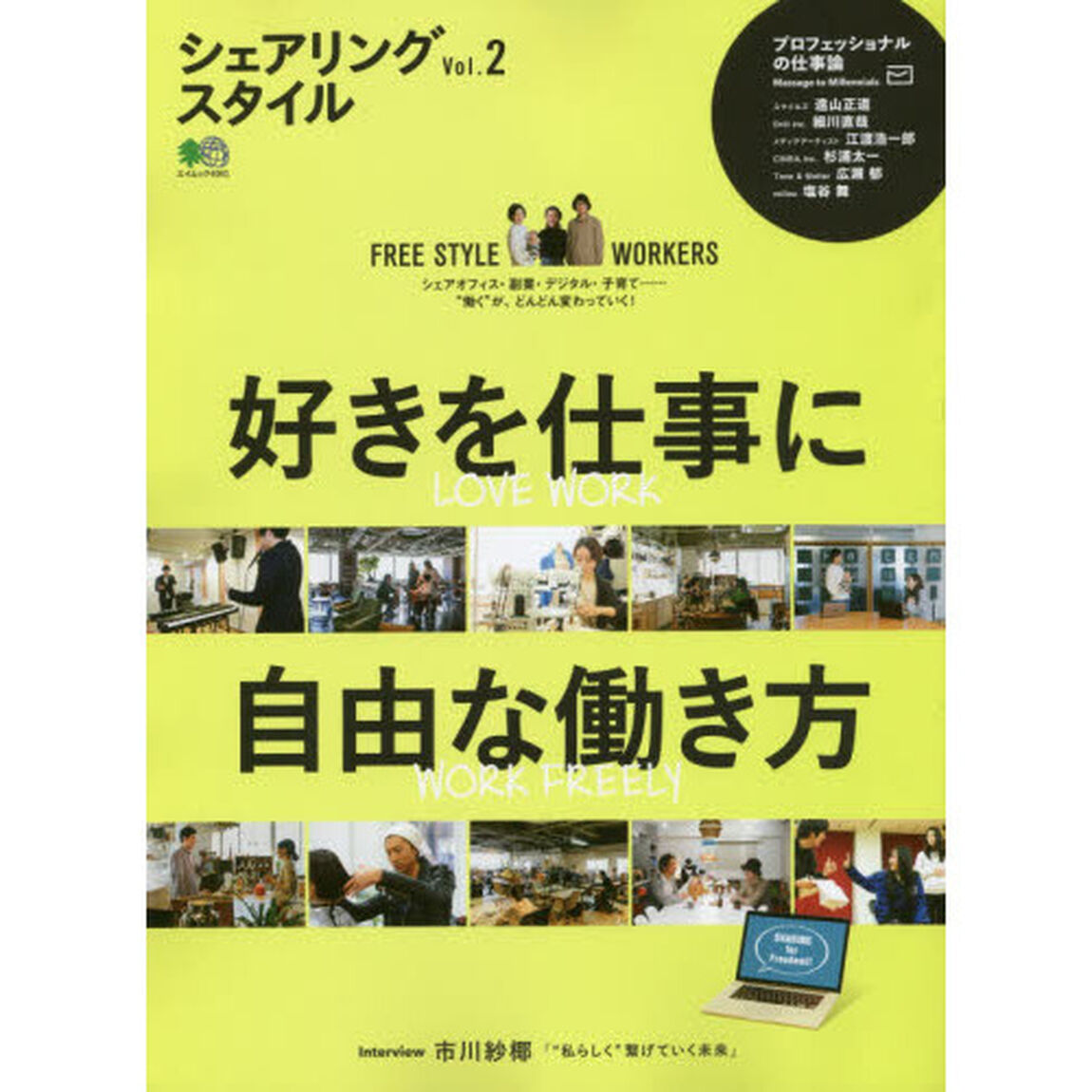 シェアリングスタイル　Ｖｏｌ．２「好きを仕事に、自由な働き方　ＬＯＶＥ　ＷＯＲＫ　ＷＯＲＫ　ＦＲＥＥＬＹ」