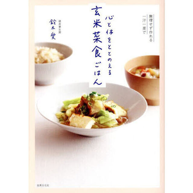 心と体をととのえる玄米菜食ごはん　無理せず作れる一汁一菜で