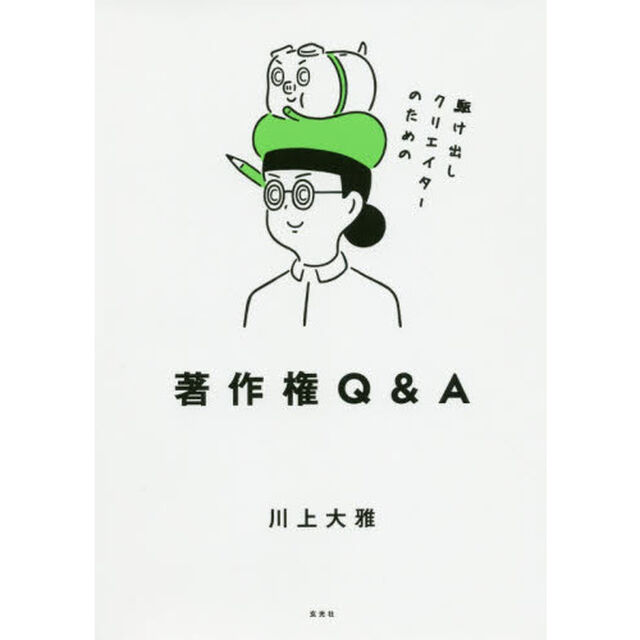 駆け出しクリエイターのための著作権Ｑ＆Ａ
