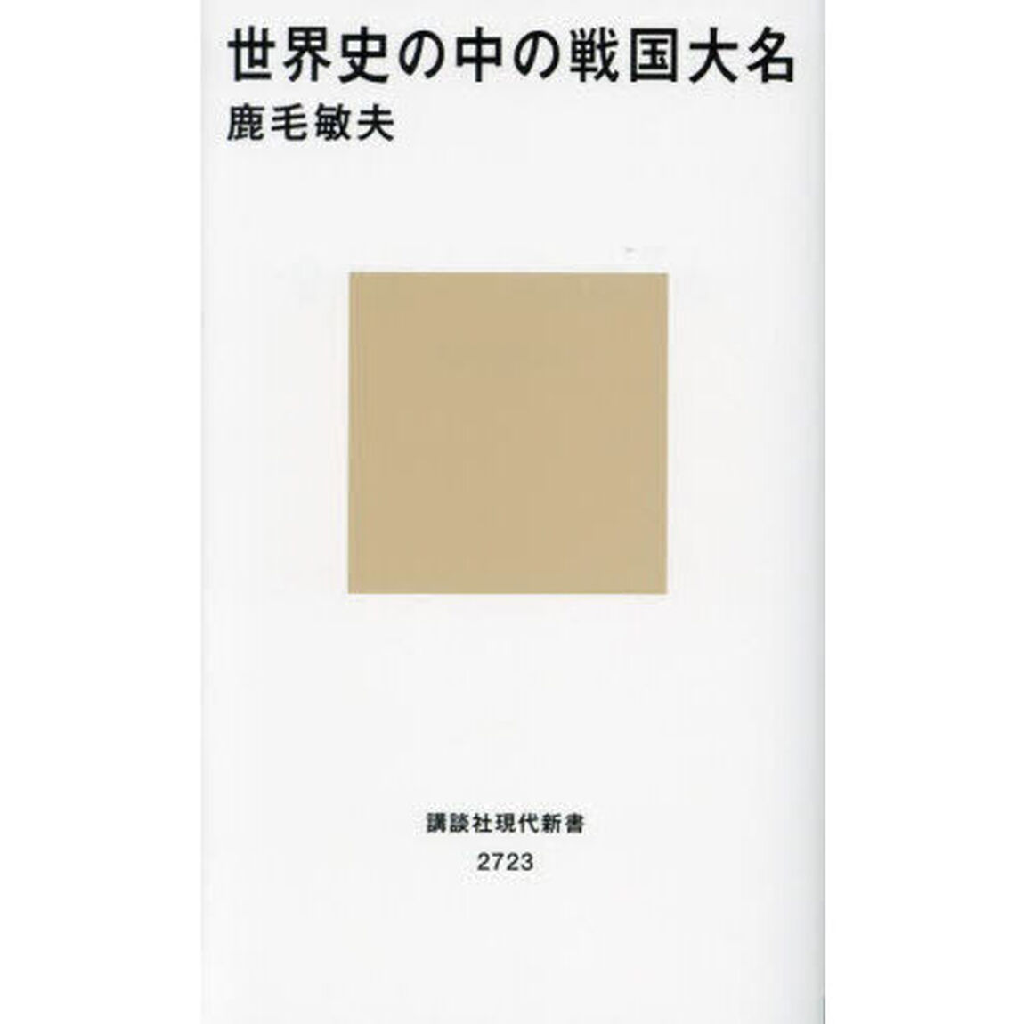 世界史の中の戦国大名