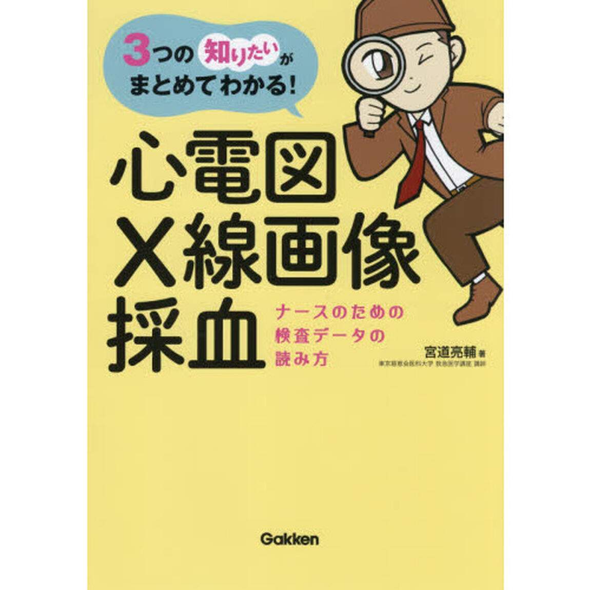 心電図・Ｘ線画像・採血　ナースのための検査データの読み方　３つの「知りたい」がまとめてわかる！