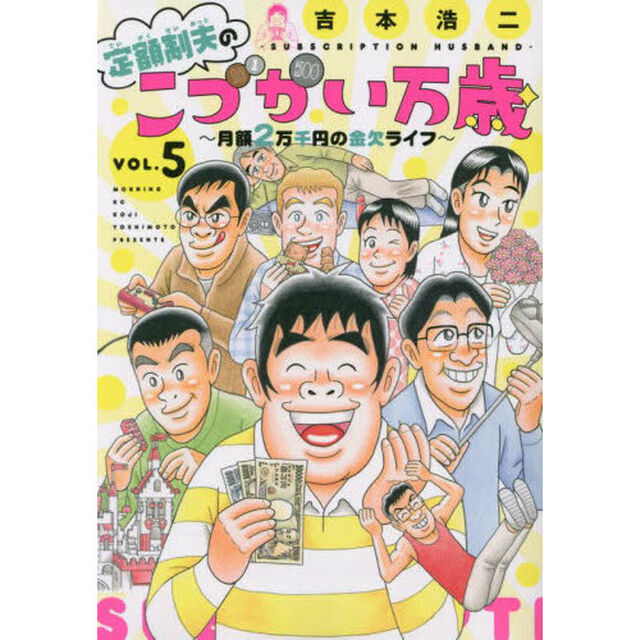 定額制夫のこづかい万歳　月額２万千円の金欠ライフ　ＶＯＬ．５