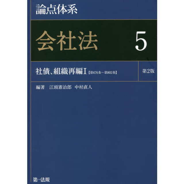 論点体系会社法　５「第２版」「社債、組織再編１〈第６７６条〜第８０２条〉」