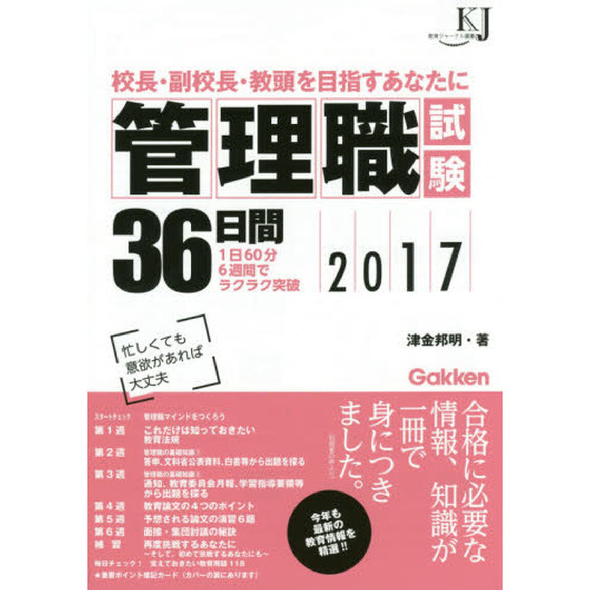 管理職試験３６日間　校長・副校長・教頭を目指すあなたに　２０１７