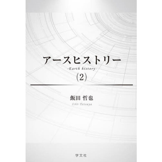 アースヒストリー　２