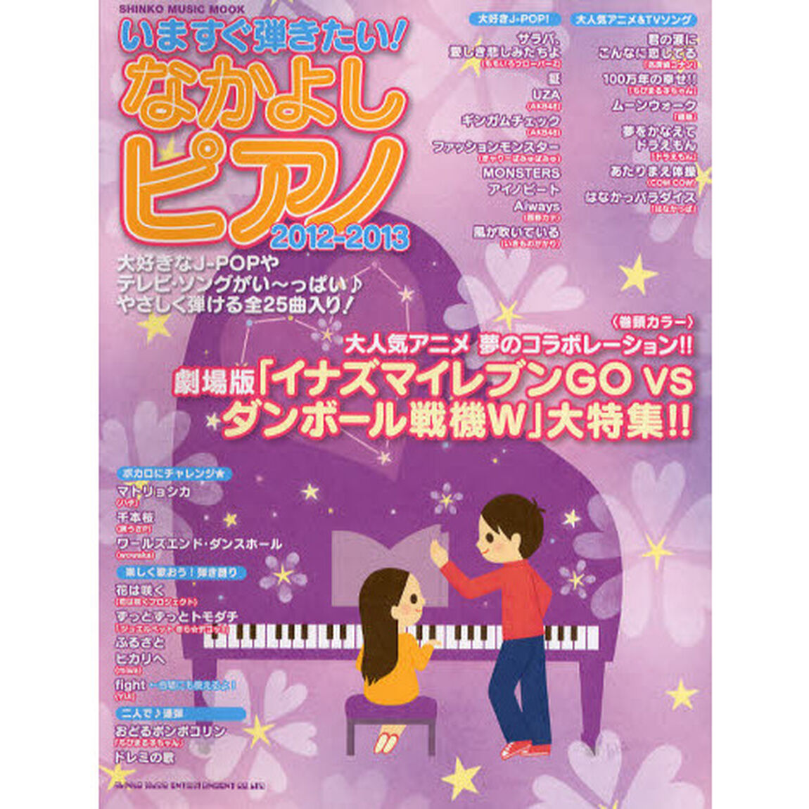 いますぐ弾きたい！なかよしピアノ　２０１２－２０１３