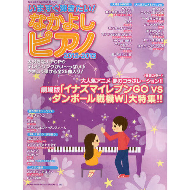 いますぐ弾きたい！なかよしピアノ　２０１２－２０１３