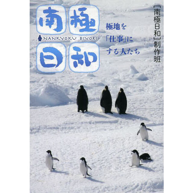 南極日和　極地を「仕事」にする人たち