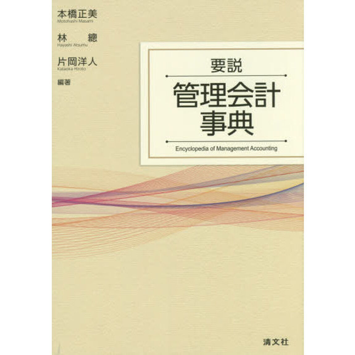 要説管理会計事典