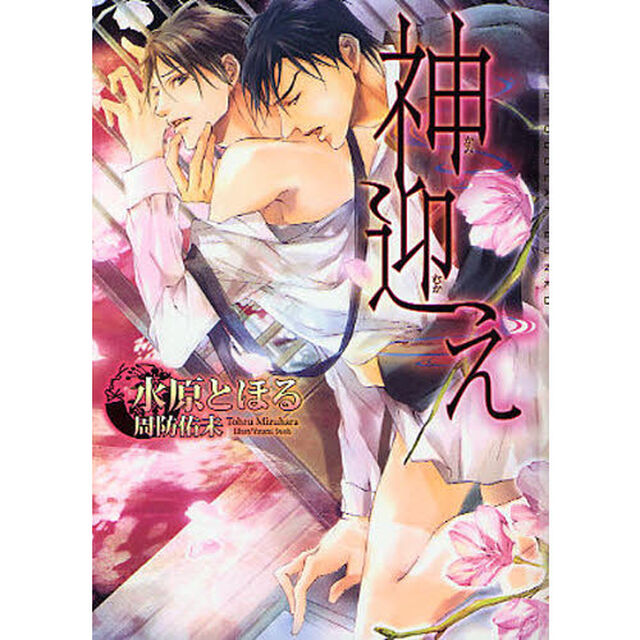 神迎え
