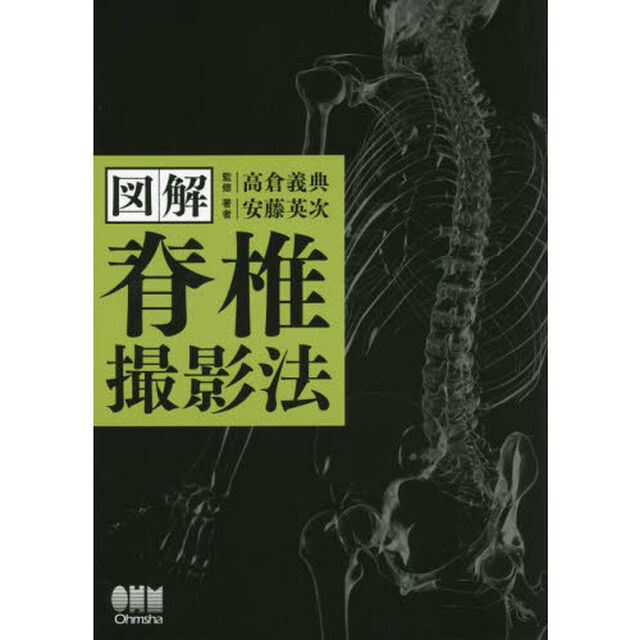図解脊椎撮影法