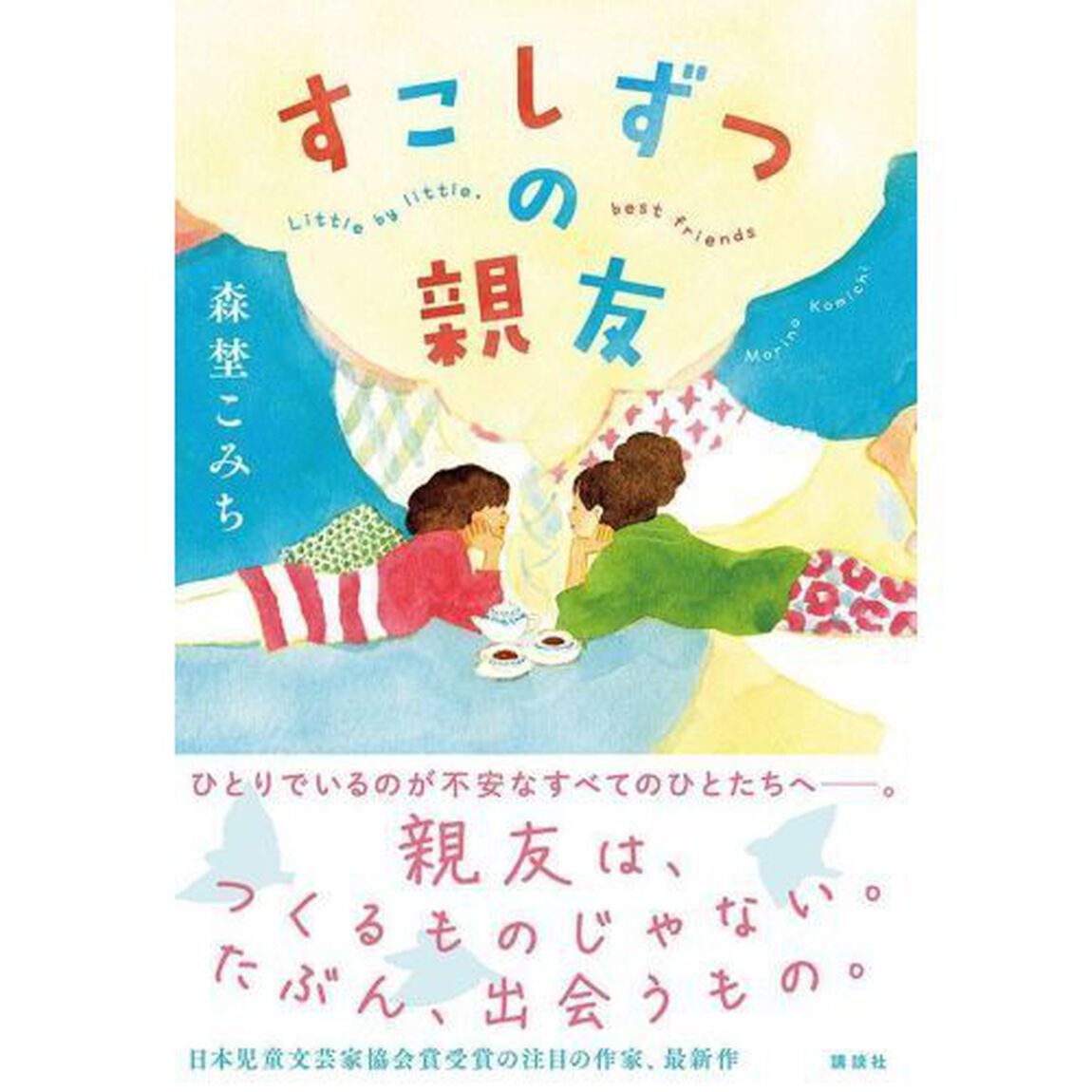 すこしずつの親友