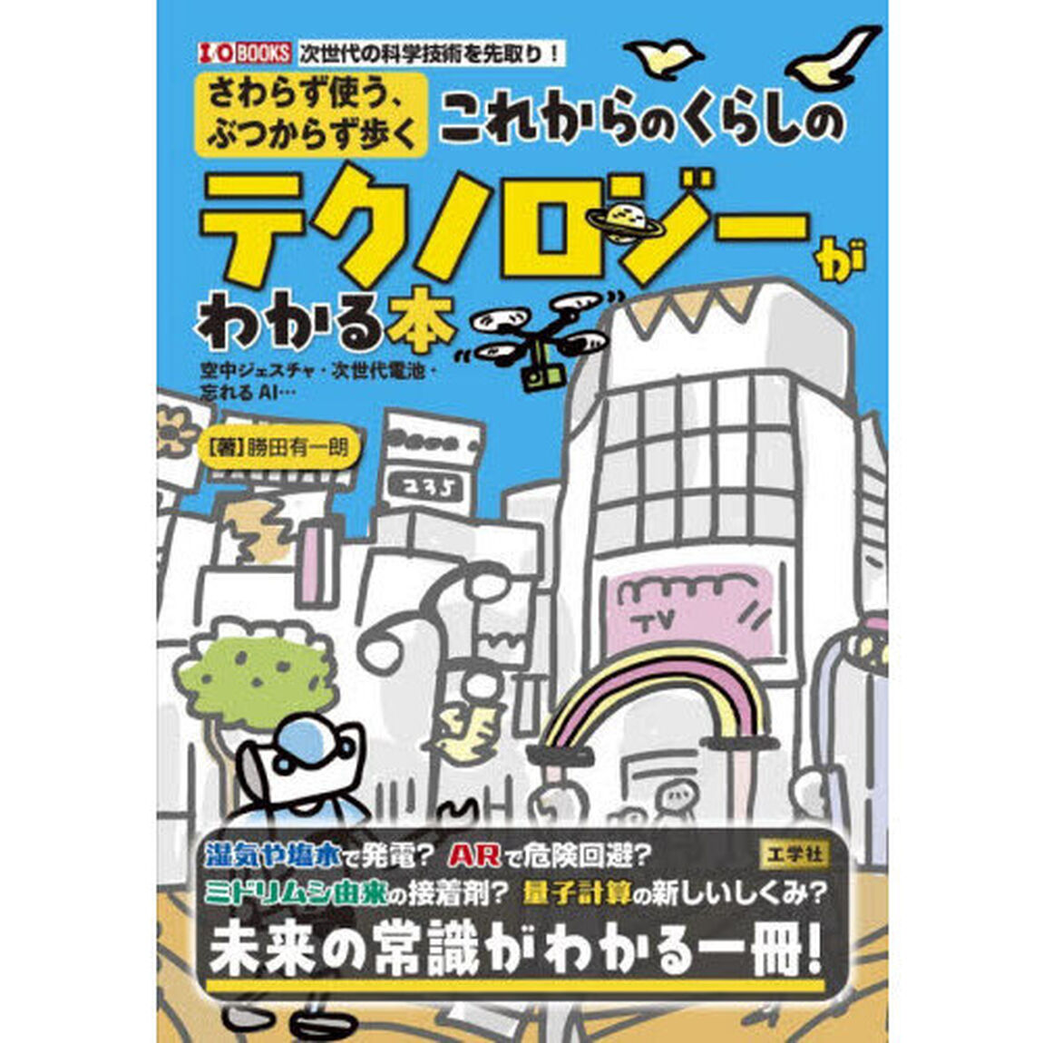 さわらず使う、ぶつからず歩くこれからのくらしのテクノロジーがわかる本　空中ジェスチャ・次世代電池・忘れるＡＩ&hellip;