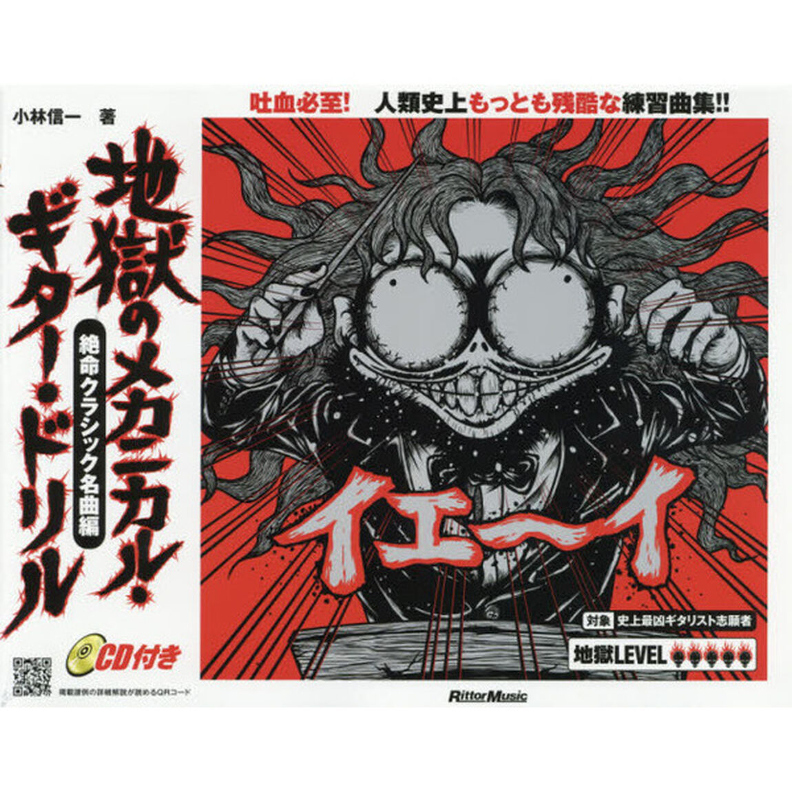 地獄のメカニカル・ギター・ドリル 絶命クラシック名曲編 (CD付)