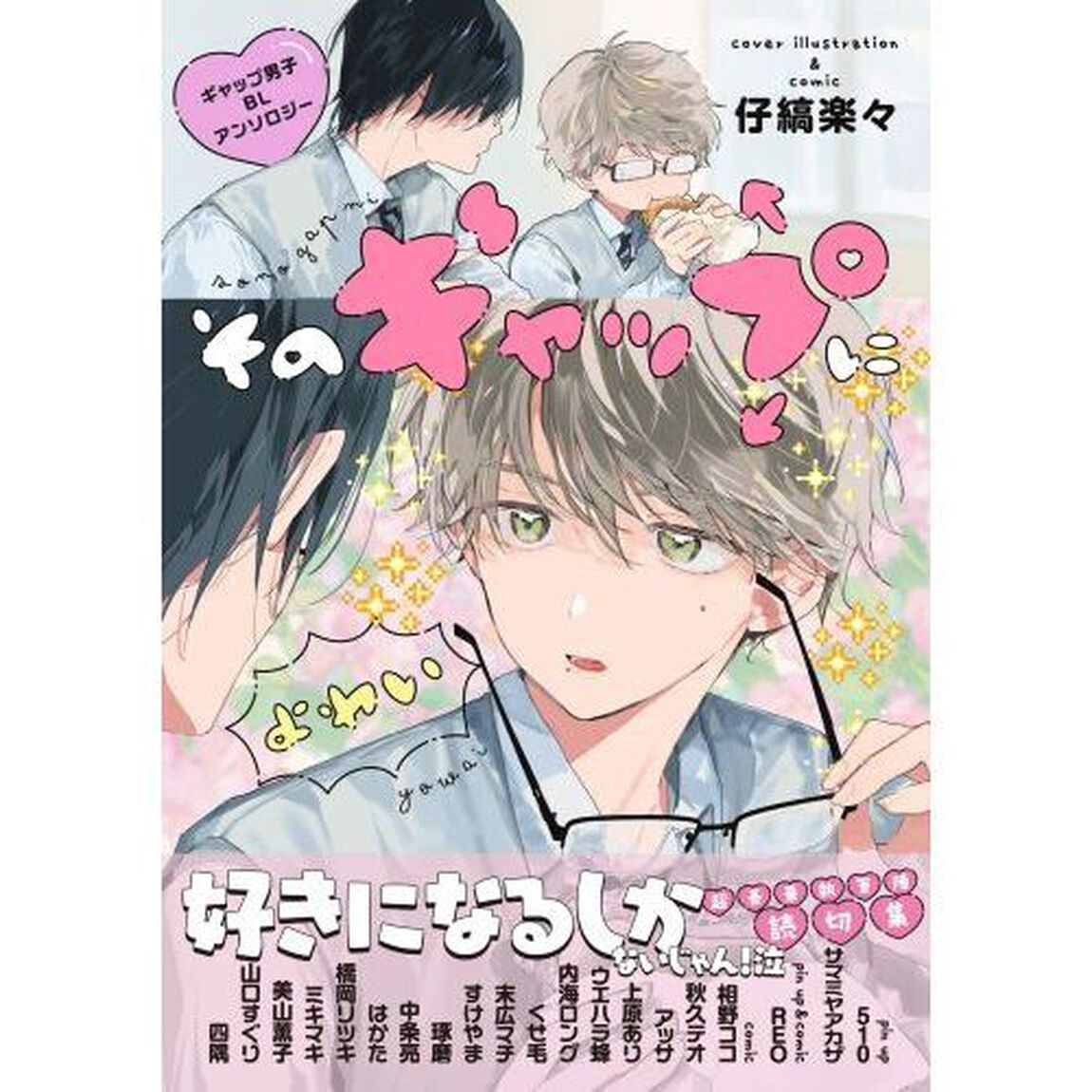 そのギャップにょゎぃ ギャップ男子BLアンソロジー