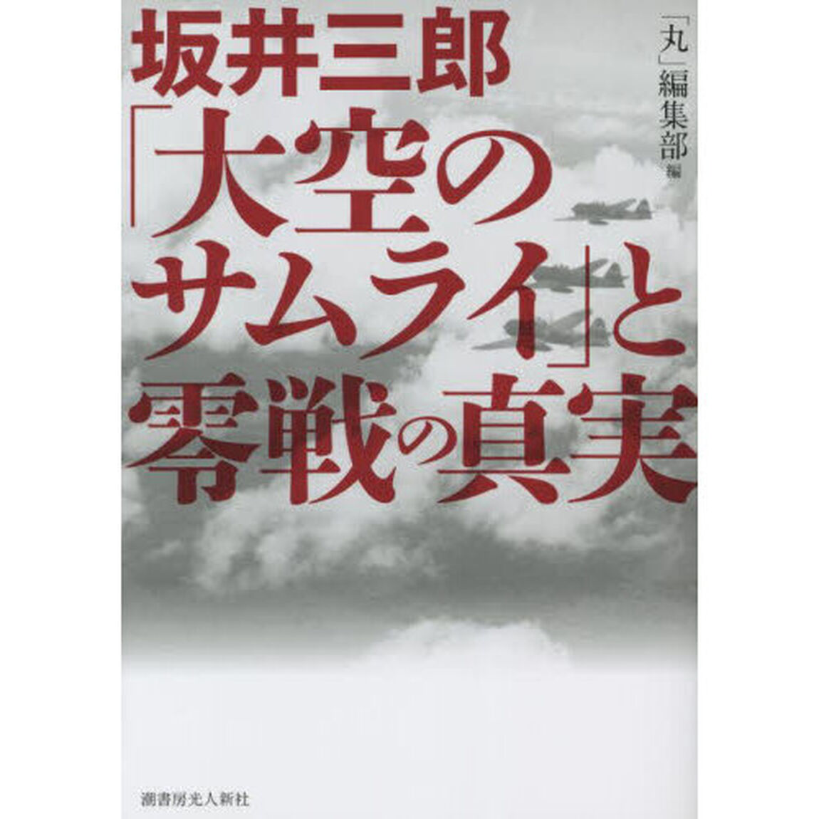 坂井三郎「大空のサムライ」と零戦の真実