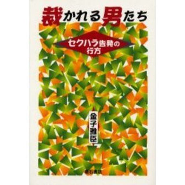 裁かれる男たち　セクハラ告発の行方