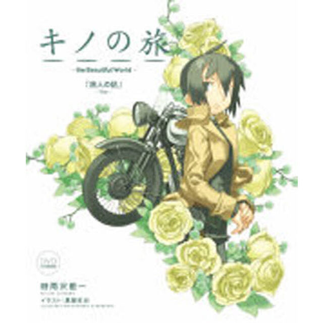 ＤＶＤ付限定版　キノの旅　Ｔｈｅ　ｂｅａ
