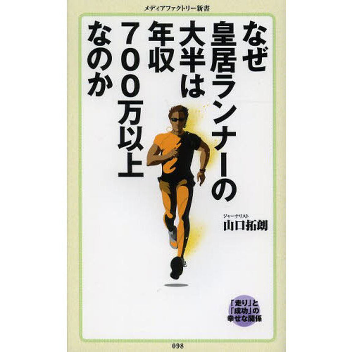なぜ皇居ランナーの大半は年収７００万以上なのか