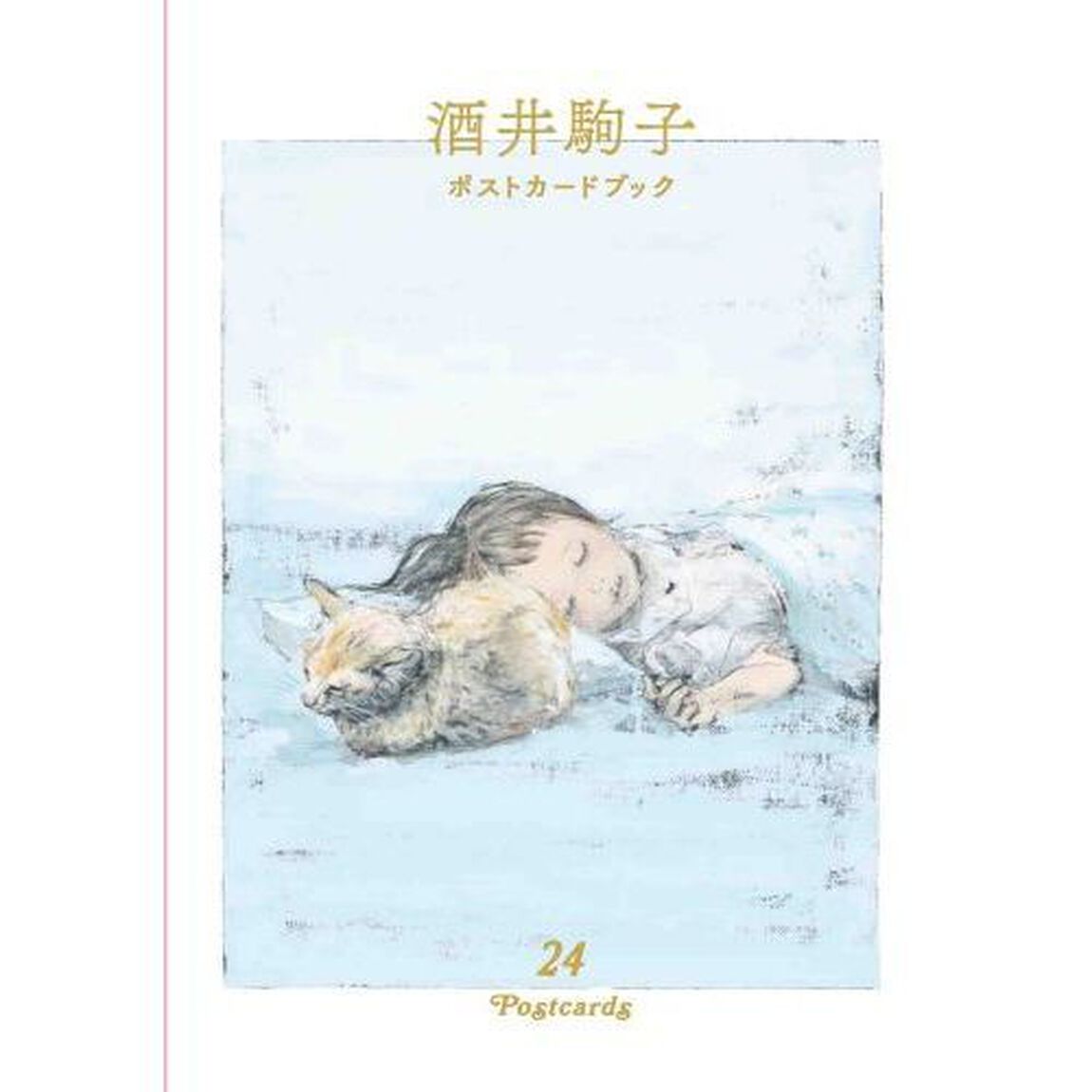 酒井駒子ポストカードブック　２４ＰＯＳＴ
