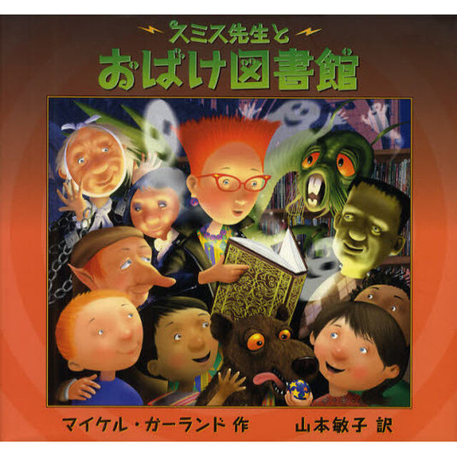 スミス先生とおばけ図書館