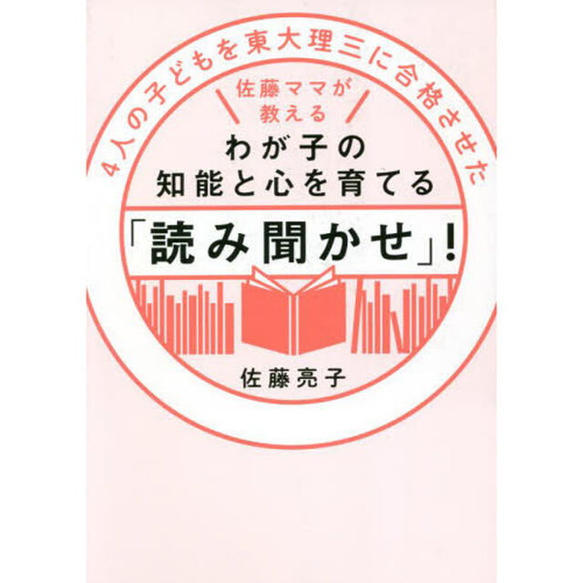 ４人の子どもを東大理三に合格させた佐藤ママが教えるわが子の知能と心を育てる「読み聞かせ」！