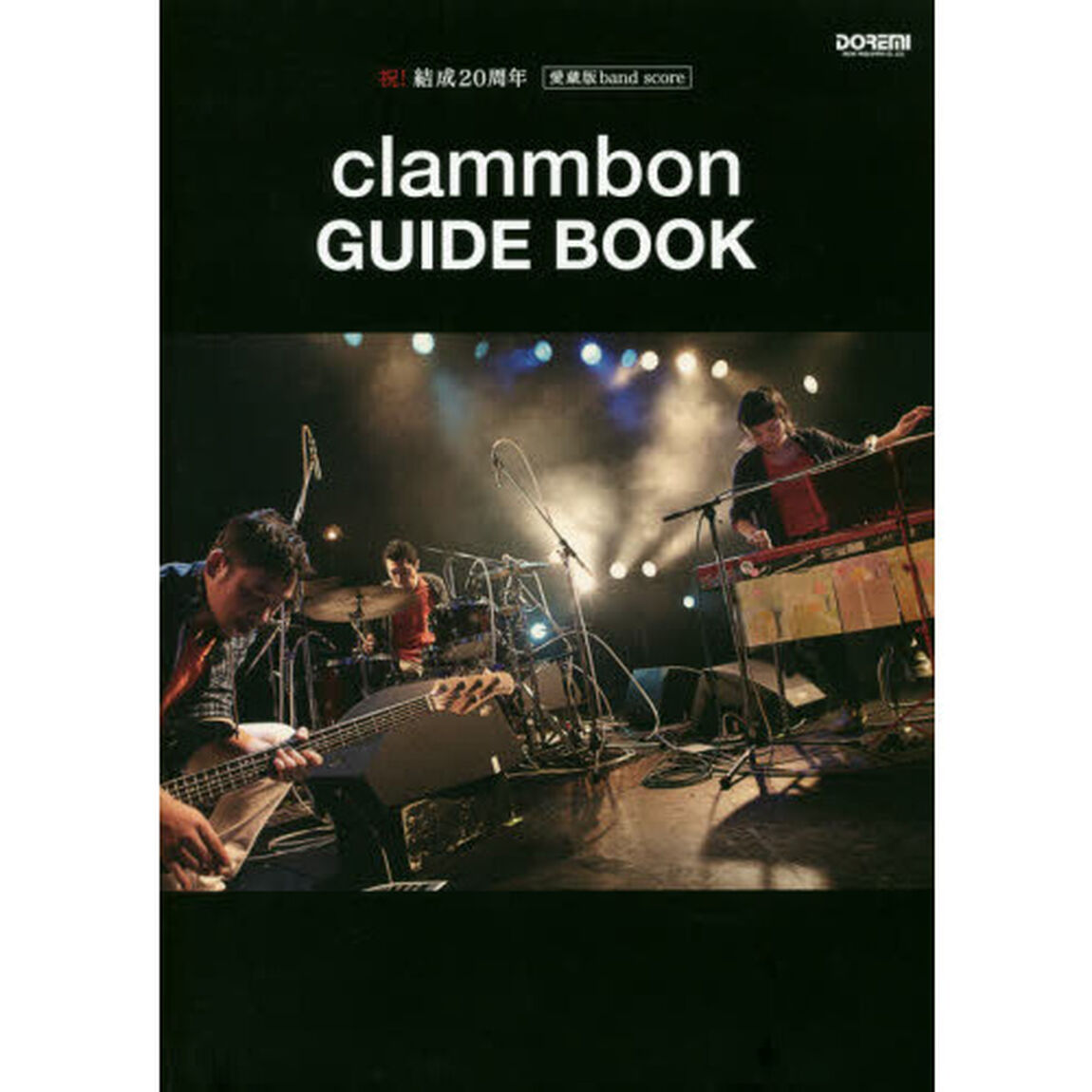 祝!結成20周年 愛蔵版 バンド・スコア clammbon/GUIDE BOOK