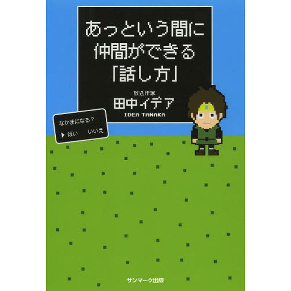 あっという間に仲間ができる「話し方」　ゲーム感覚で会話がうまくなる