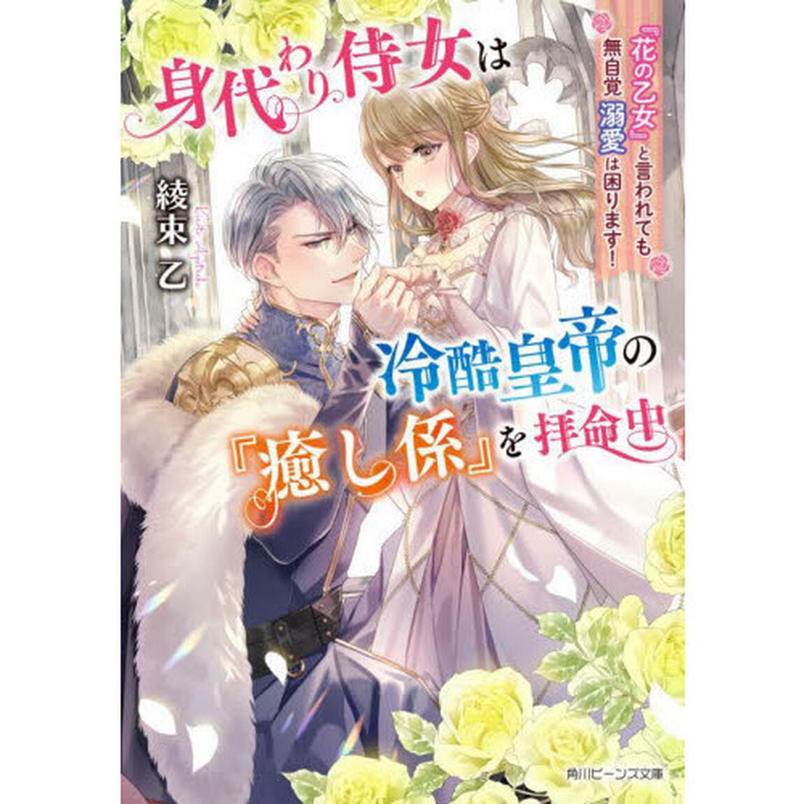 身代わり侍女は冷酷皇帝の『癒し係』を拝命中　『花の乙女』と言われても無自覚溺愛は困ります！