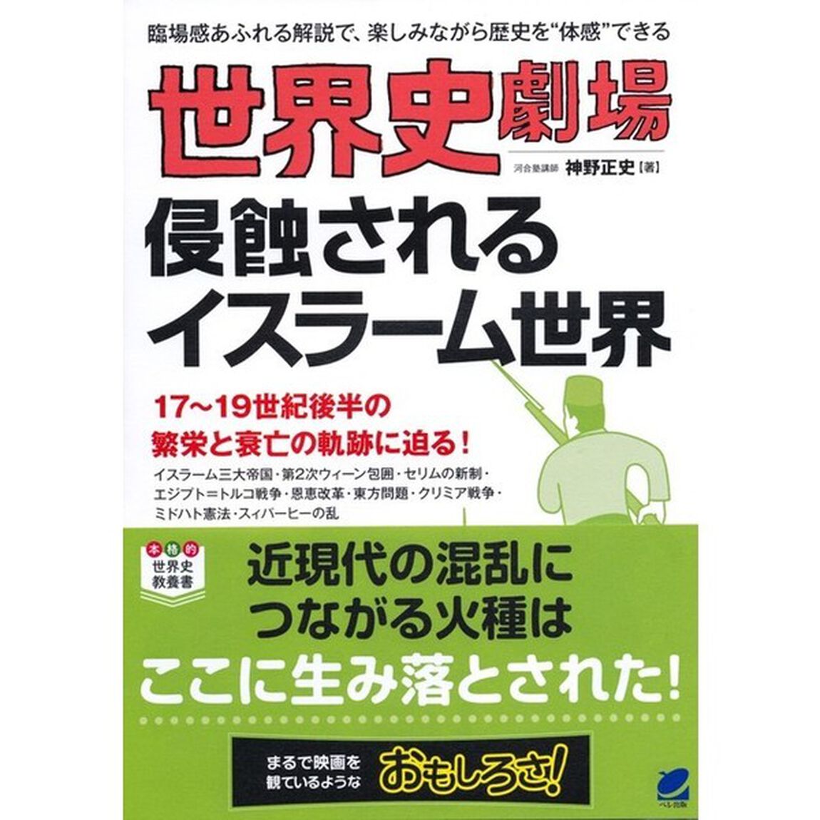 世界史劇場侵蝕されるイスラーム世界　臨場感あふれる解説で、楽しみながら歴史を&ldquo;体感&rdquo;できる