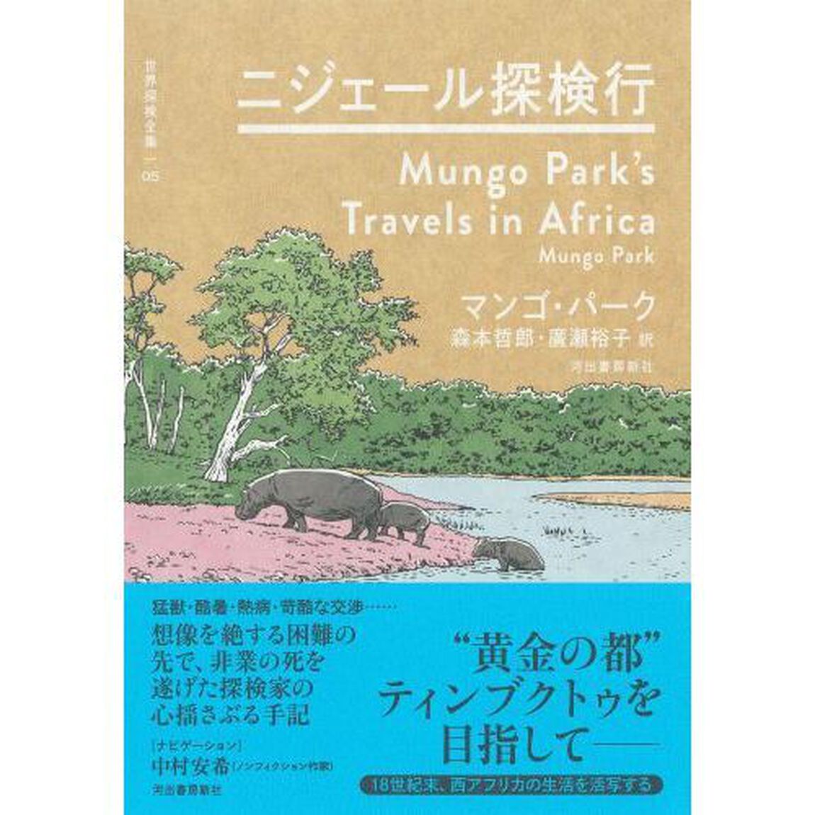 世界探検全集　０５「ニジェール探検行」