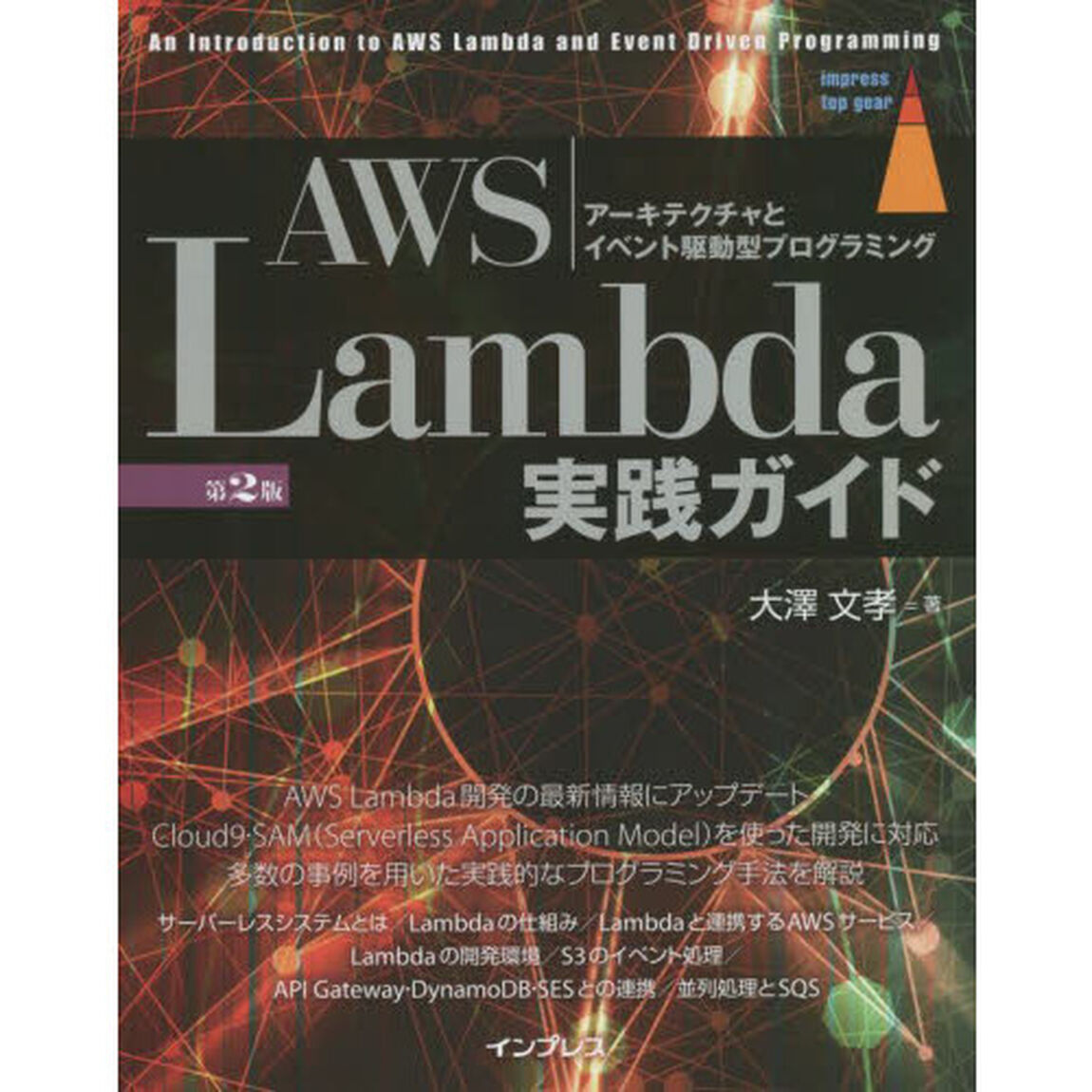 ＡＷＳ　Ｌａｍｂｄａ実践ガイド　アーキテクチャとイベント駆動型プログラミング「第２版」