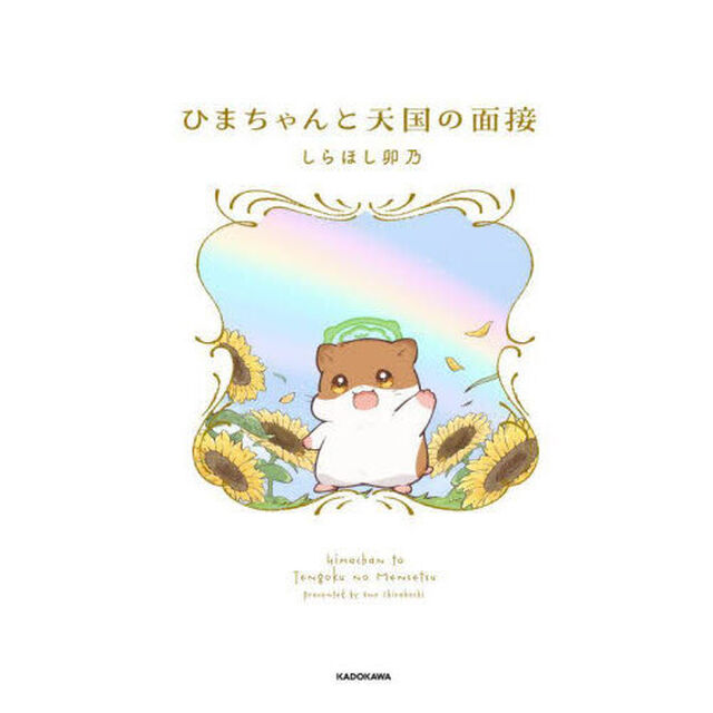 ひまちゃんと天国の面接